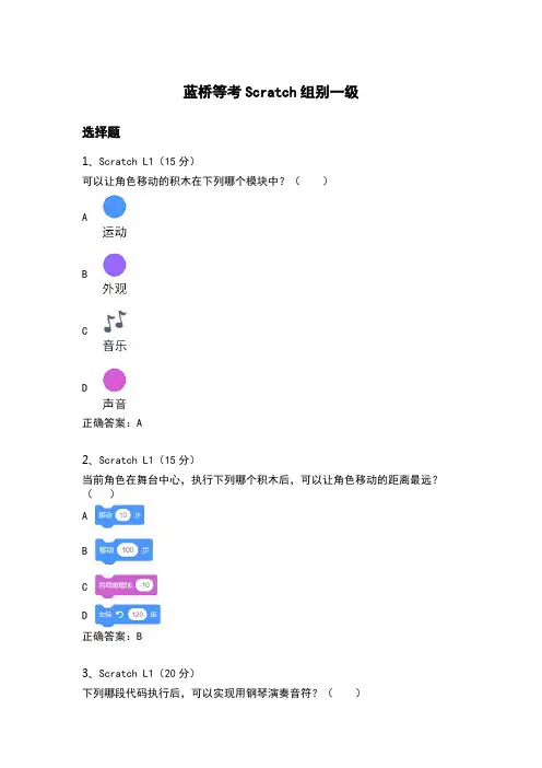   蓝桥杯(等级考试)Scratch一级练习002(部分有答案)
