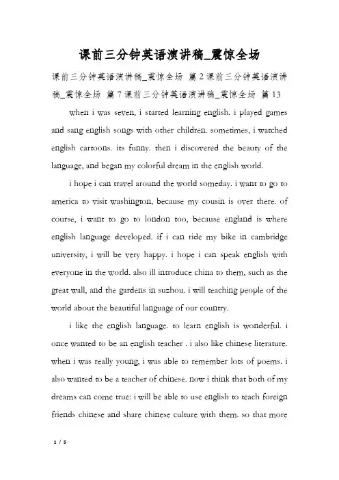 课前三分钟英语演讲稿_震惊全场