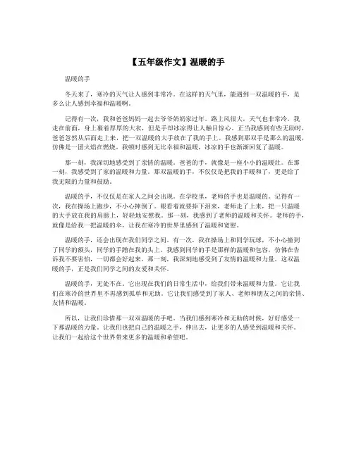 【五年级作文】温暖的手