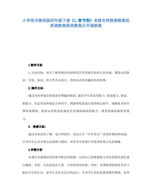 小学美术湘美版四年级下册1.春节到省级名师授课教案优质课教案获奖教案公开课教案9