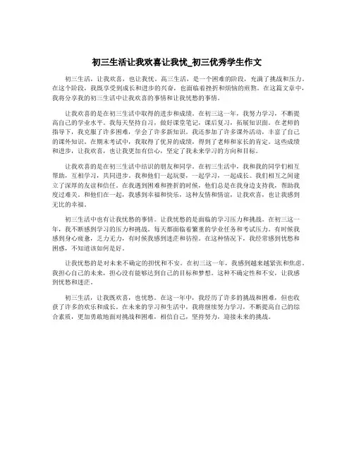 初三生活让我欢喜让我忧_初三优秀学生作文
