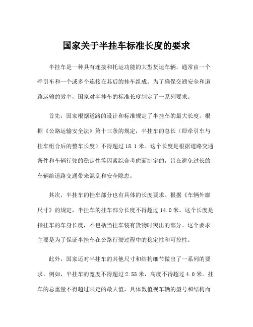 国家关于半挂车标准长度的要求