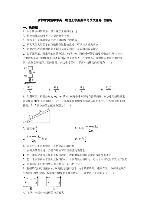 吉林省实验中学高一物理上学期期中考试试题卷 含解析