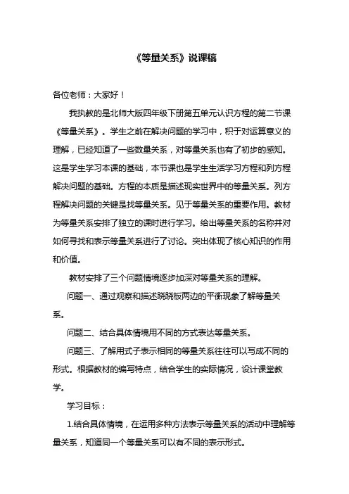 四年级下册第五单元认识方程的第二节课《等量关系》说课稿