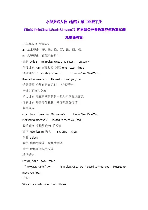 小学英语人教(精通)版三年级下册《Unit2I'minClass1,Grade3.Lesson7》优质公开课获奖比赛观摩课教案B002