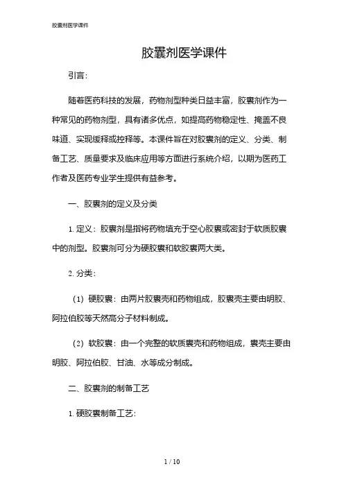 2024年胶囊剂医学课件
