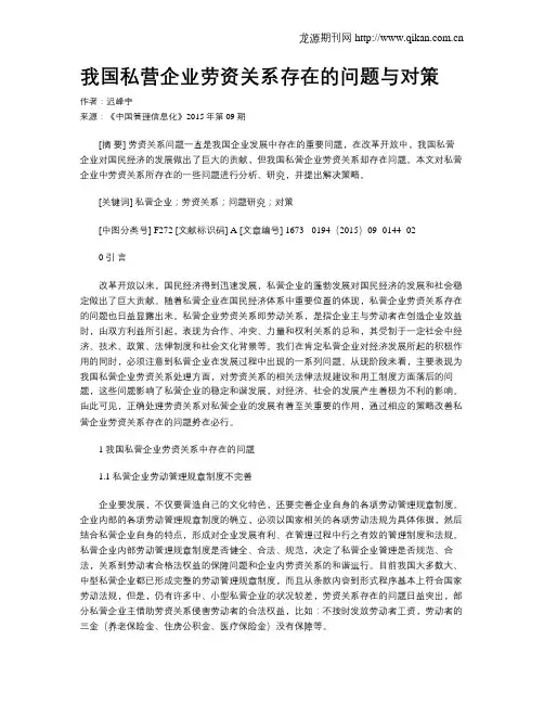 我国私营企业劳资关系存在的问题与对策