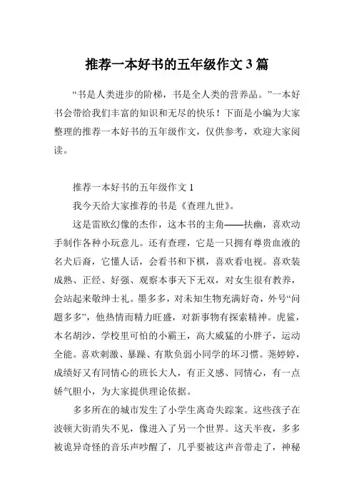 推荐一本好书的五年级作文3篇