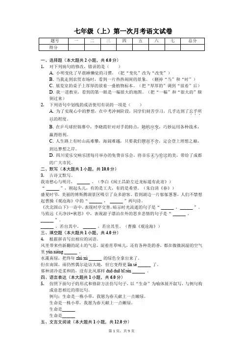 揭阳市七年级(上)第一次月考语文试卷(解析版)