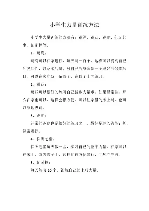 小学生力量训练方法