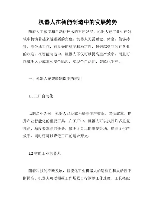 机器人在智能制造中的发展趋势