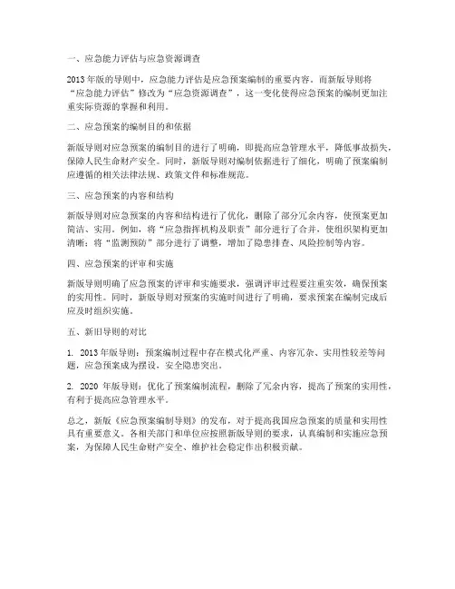 新老应急预案对比说明