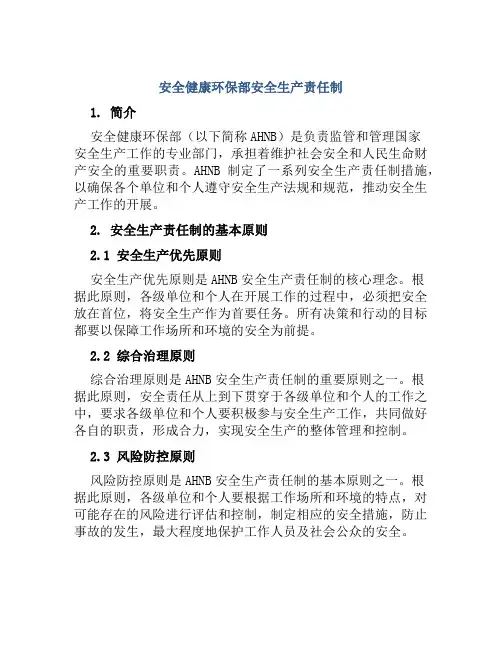安全健康环保部安全生产责任制