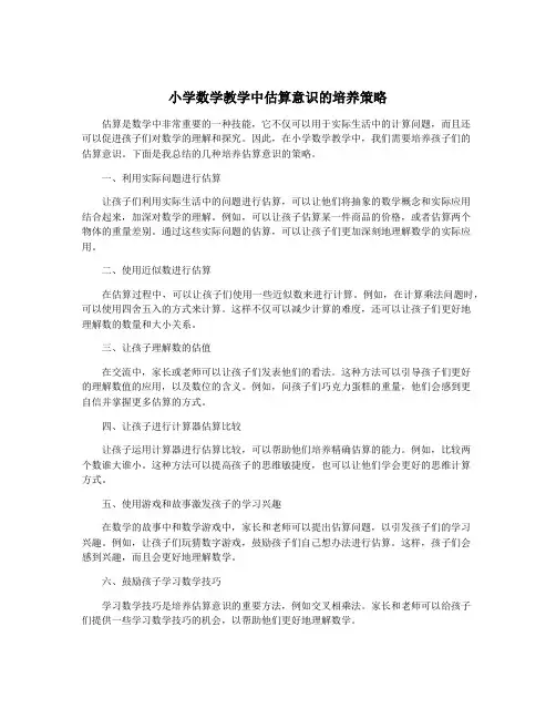 小学数学教学中估算意识的培养策略