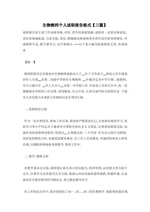 【最新】生物教师个人述职报告格式【三篇】