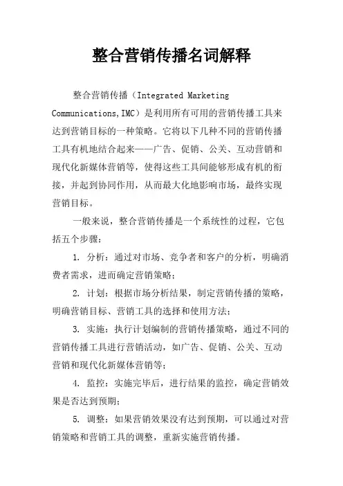 整合营销传播名词解释