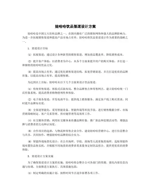 娃哈哈饮品渠道设计方案