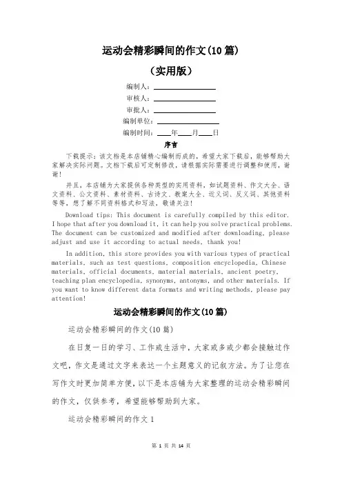 运动会精彩瞬间的作文(10篇)