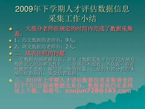 【PPT】2009年下学期人才评估数据信息.