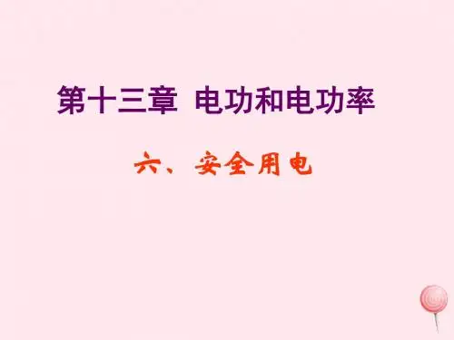 2019年九年级物理全册13.6《安全用电》课件(新版)北师大版