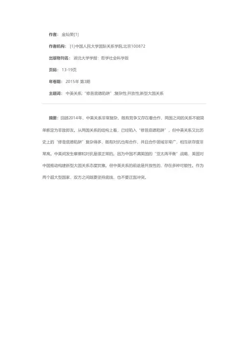 中美关系与“修昔底德陷阱”