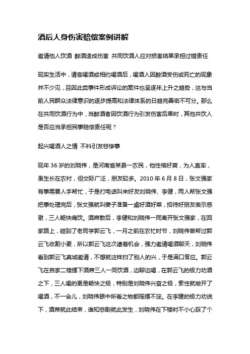 酒后人身伤害赔偿案例讲解