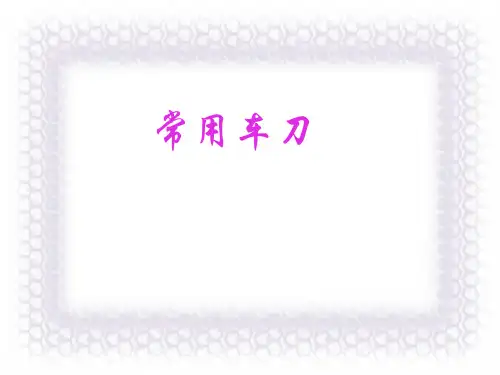 车刀种类和角度选择原则详解