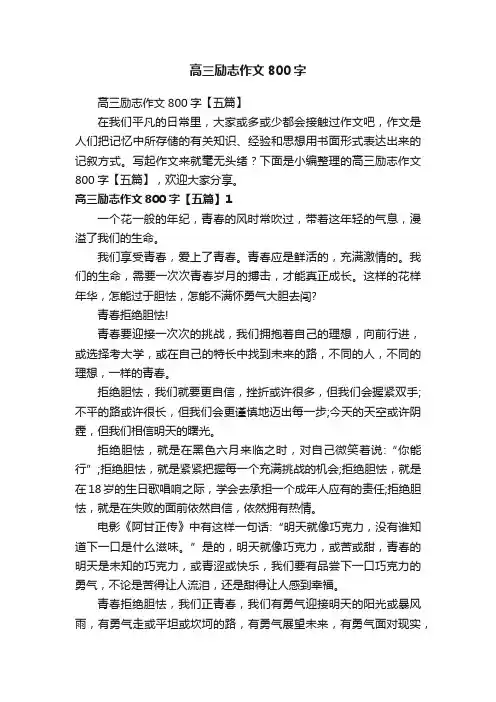 高三励志作文800字【五篇】