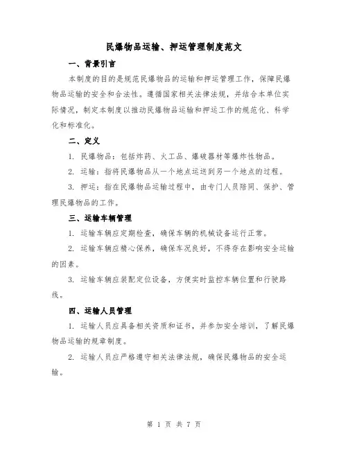 民爆物品运输、押运管理制度范文(3篇)