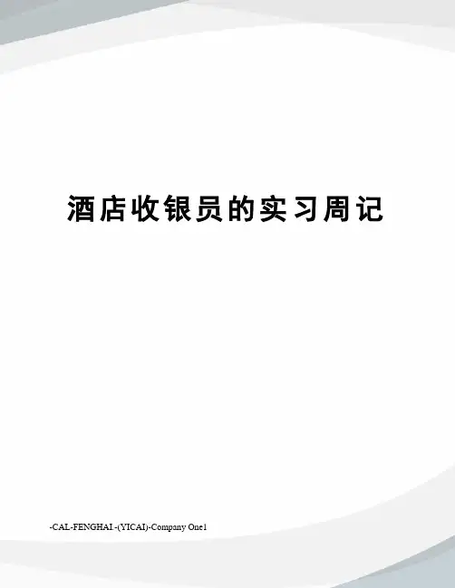 酒店收银员的实习周记