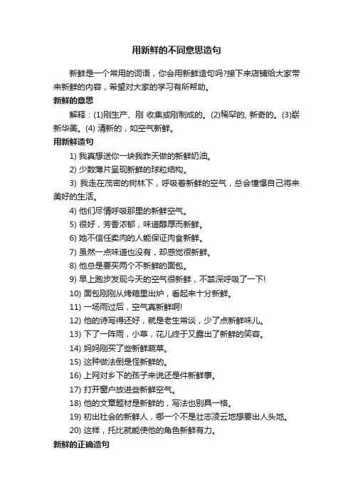 用新鲜的不同意思造句