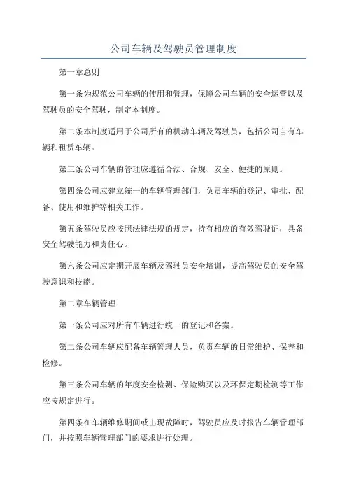 公司车辆及驾驶员管理制度