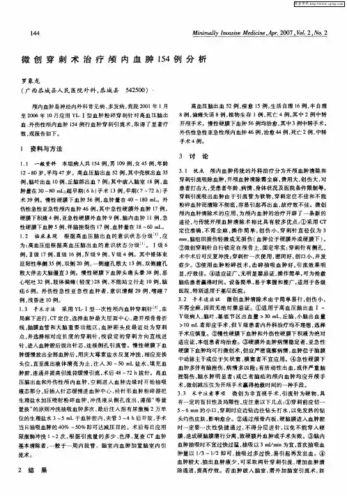 微创穿刺术治疗颅内血肿154例分析