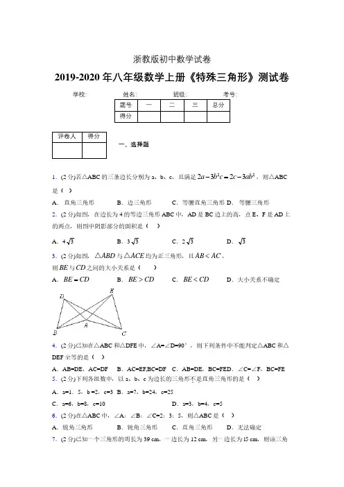 2019年秋浙教版初中数学八年级上册《特殊三角形》单元测试(含答案) (127)