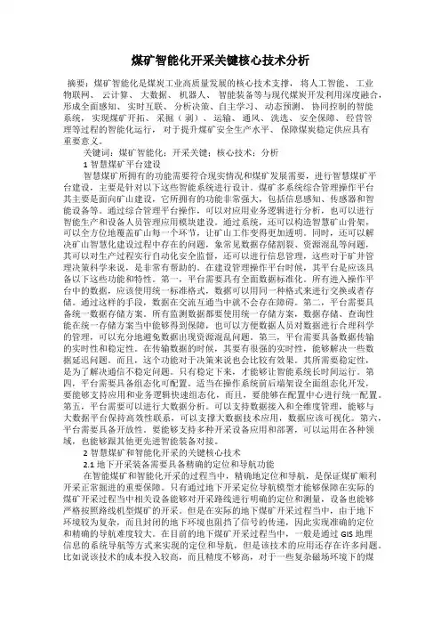 煤矿智能化开采关键核心技术分析