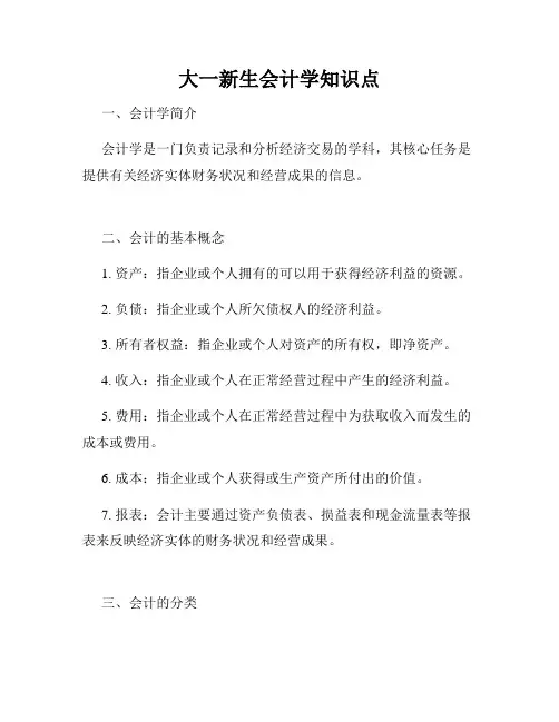 大一新生会计学知识点