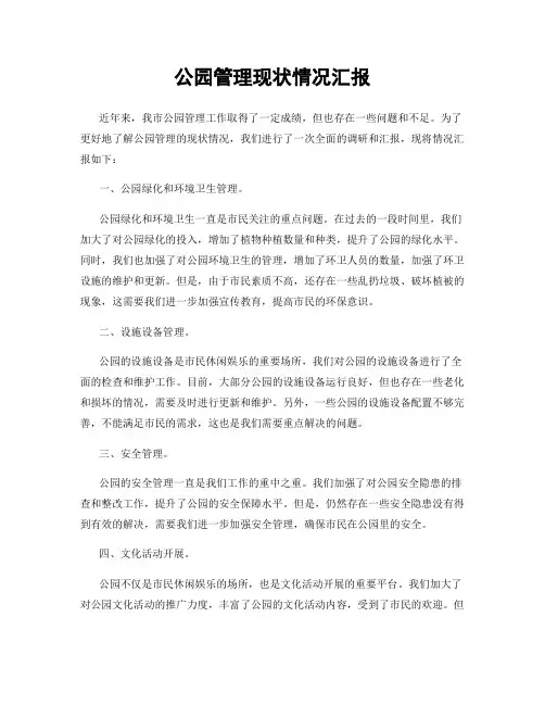 公园管理现状情况汇报