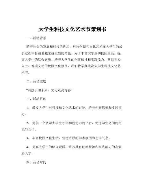 大学生科技文化艺术节策划书
