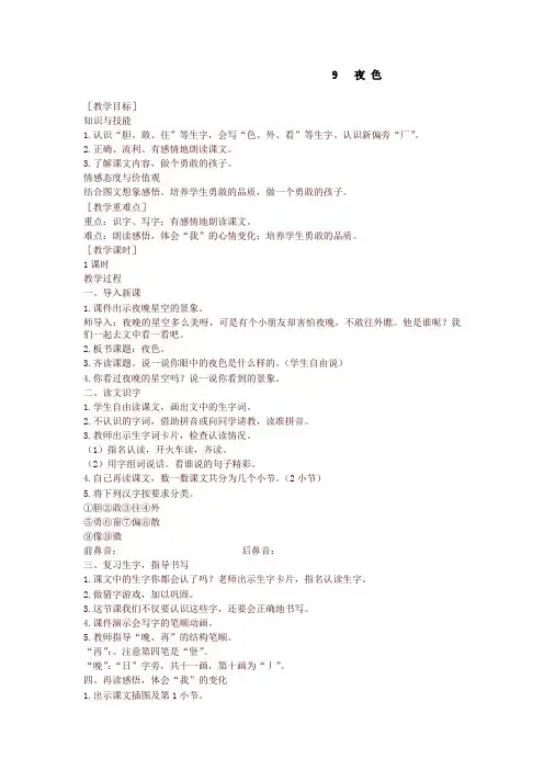 2020-2021年最新部编版一年级语文下册 9 夜色 精品教学设计(含教学反思)