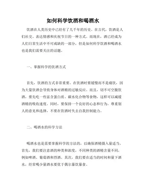 如何科学饮酒和喝酒水