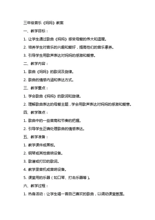 三年级音乐妈妈教案