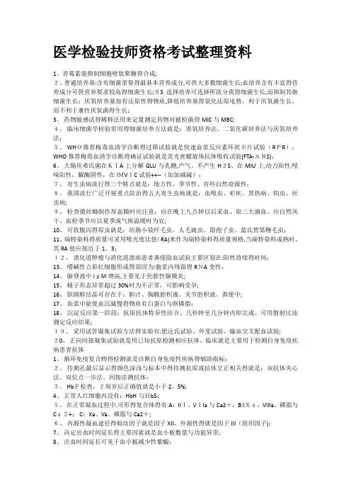 医学检验师复习资料整理简括