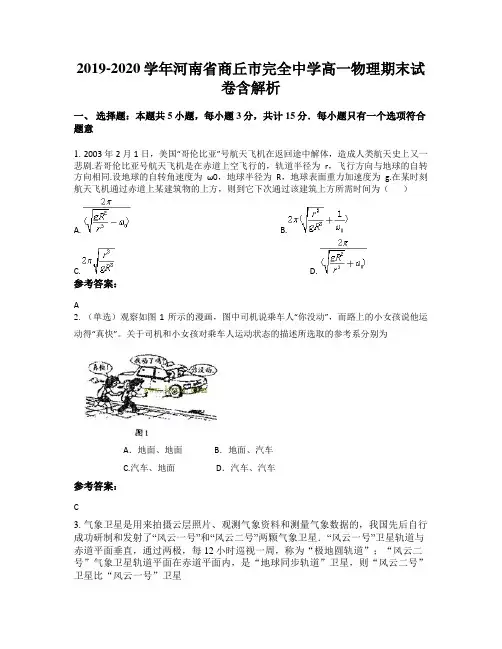 2019-2020学年河南省商丘市完全中学高一物理期末试卷含解析
