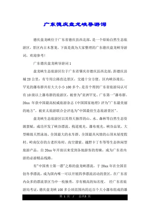广东德庆盘龙峡导游词.doc