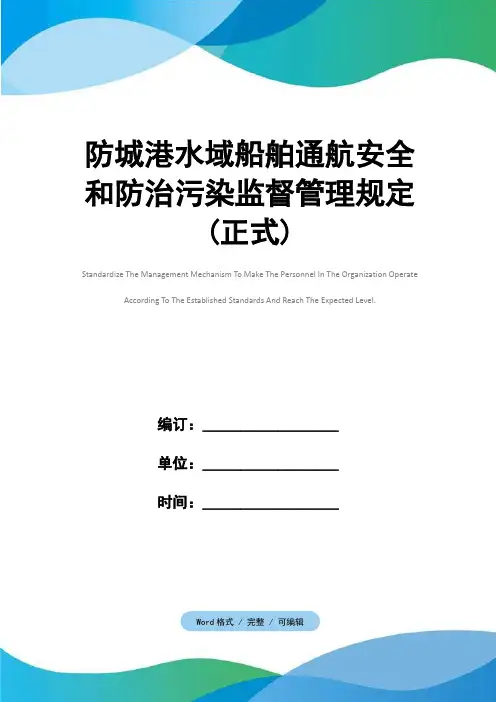 防城港水域船舶通航安全和防治污染监督管理规定(正式)