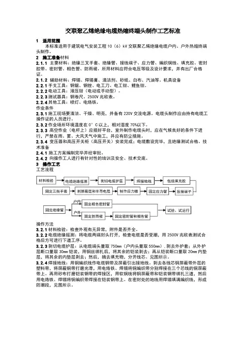 交联聚乙烯绝缘电缆热缩终端头制作工艺标准