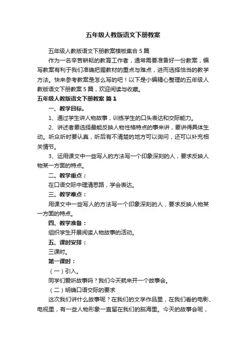 五年级人教版语文下册教案