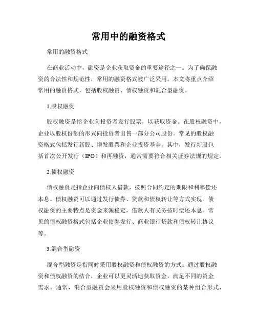 常用中的融资格式