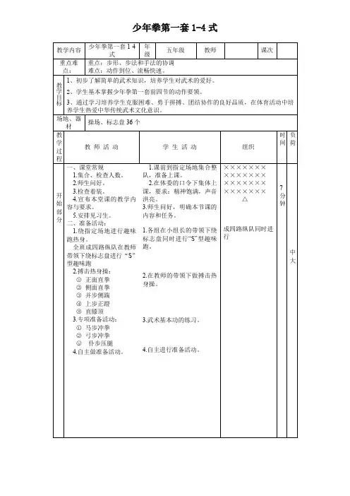 《少年拳第一套1-4式》(教案)-2021-2022学年体育与健康(水平三)五年级上册  人教版