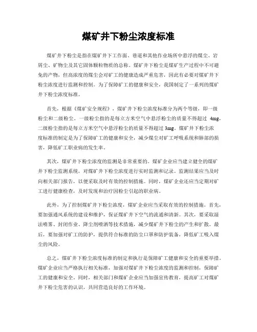 煤矿井下粉尘浓度标准